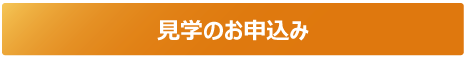 学校・団体のお客さま