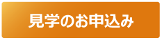 学校・団体のお客さま