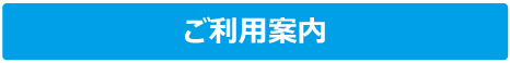 ご利用案内