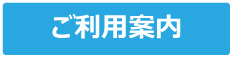 ご利用案内