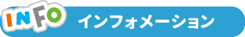 インフォメーション