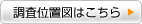 調査位置図はこちら