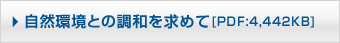 自然環境との調和を求めて[PDF：4,442KB]