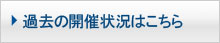 過去の開催状況はこちら