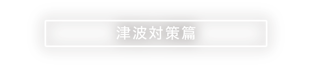 津波対策篇