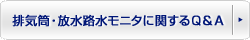 排気筒・放水路水モニタに関するQ＆A