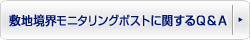 敷地境界モニタリングポストに関するQ＆A