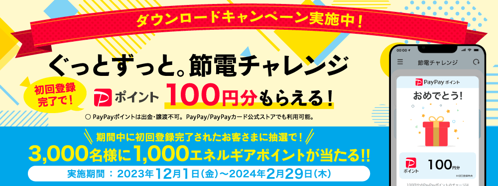 ぐっとずっと。節電チャレンジアプリDLキャンペーン(PC)