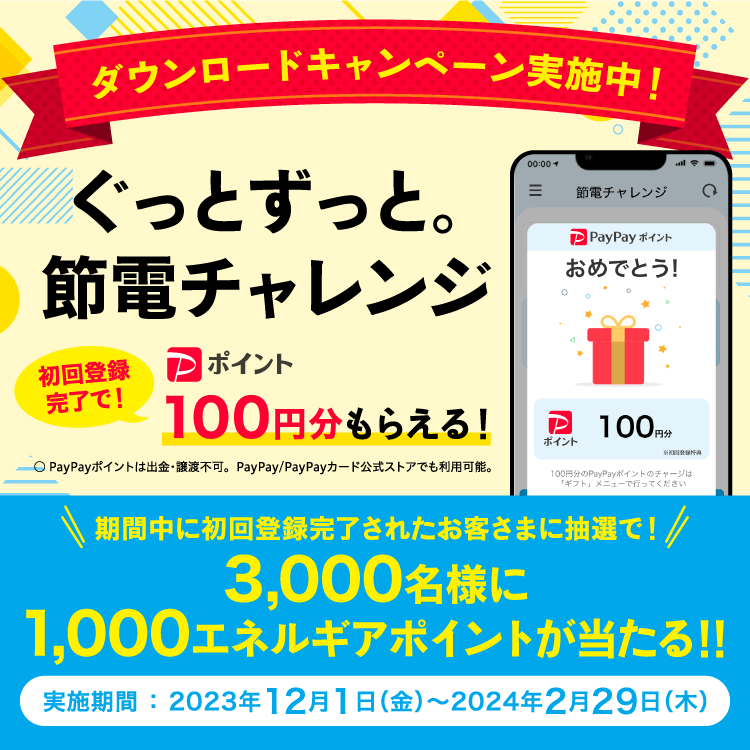 ぐっとずっと。節電チャレンジアプリDLキャンペーン(SP)