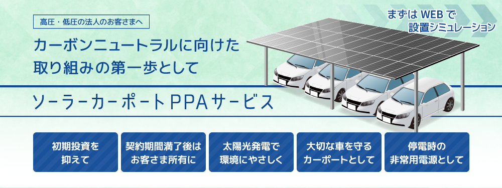 ソーラーカーポートPPAサービス04　PC版