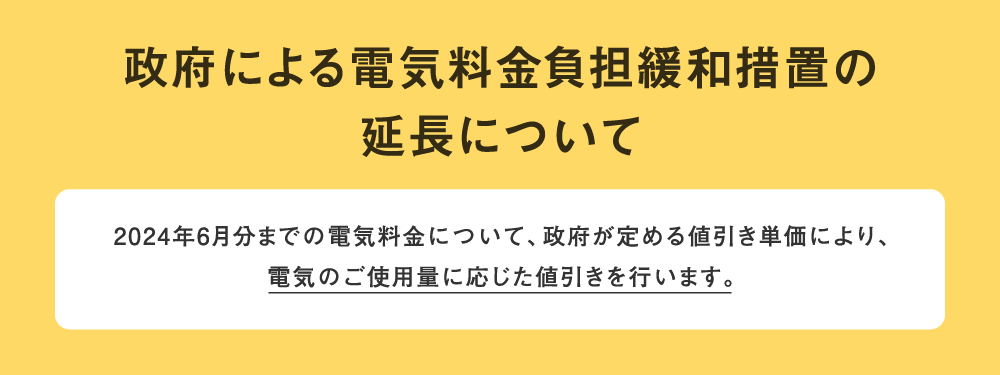 政府による電気料金負担緩和措置について　PC版