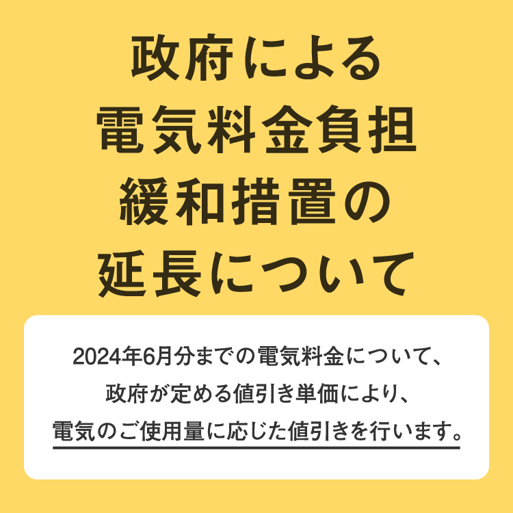 政府による電気料金負担緩和措置について　SP版