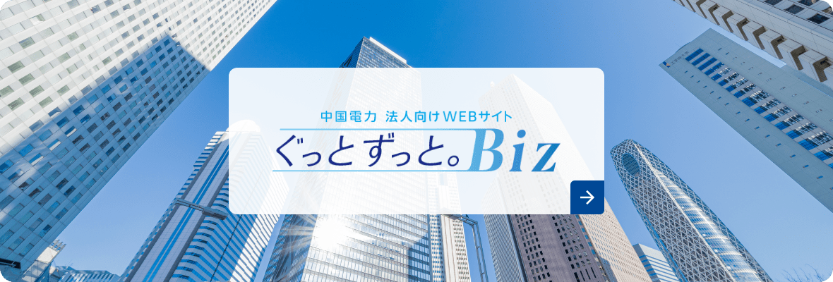 中国電力 法人向けWEBサイト ぐっとずっと。Biz