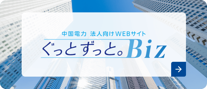 中国電力 法人向けWEBサイト ぐっとずっと。Biz