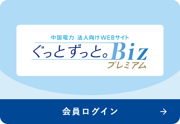 ぐっとずっと。Biz　プレミアム　会員ログイン