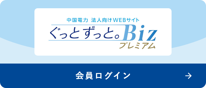 ぐっとずっと。Biz プレミアム 会員ログイン