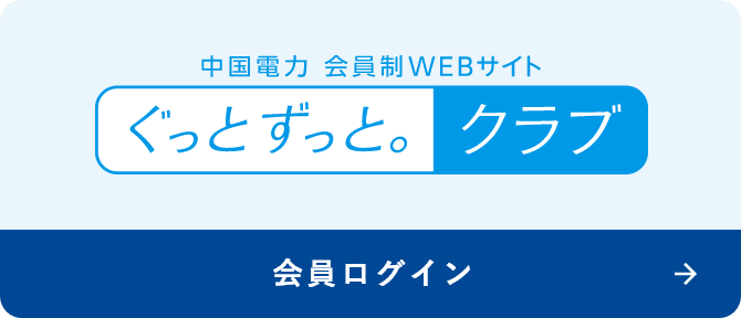 中国電力 会員制WEBサイト ぐっとずっと。クラブ