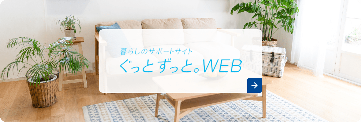 暮らしのサポートサイト ぐっとずっと。WEB