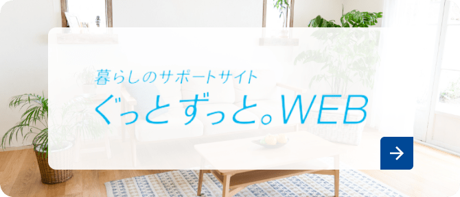 暮らしのサポートサイト ぐっとずっと。WEB