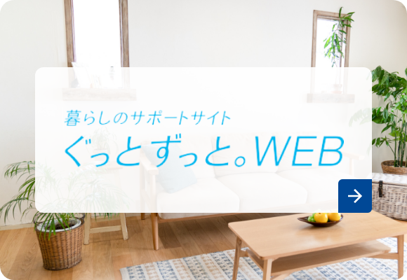 暮らしのサポートサイト ぐっとずっと。WEB