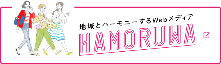 地域とハーモニーするWebメディア HAMORUWA