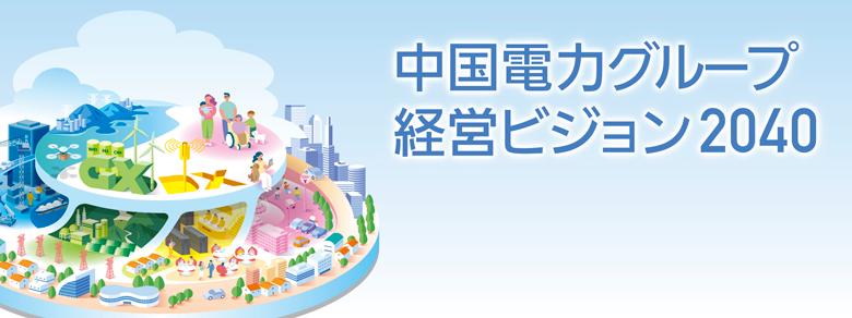 中国電力グループ経営ビジョン