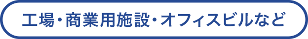 工場・商業用施設・オフィスビルなど