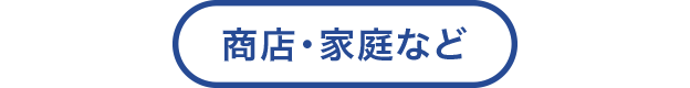 商店・家庭など