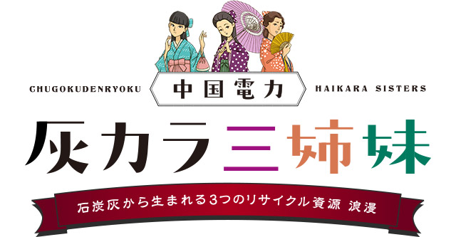 灰カラ三姉妹（石炭灰から生まれる3つのリサイクル資源　浪漫）