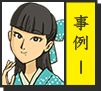 事例 1