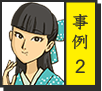 事例 2