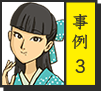 事例 3