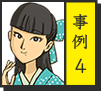 事例 4