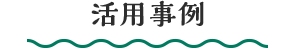 活用事例