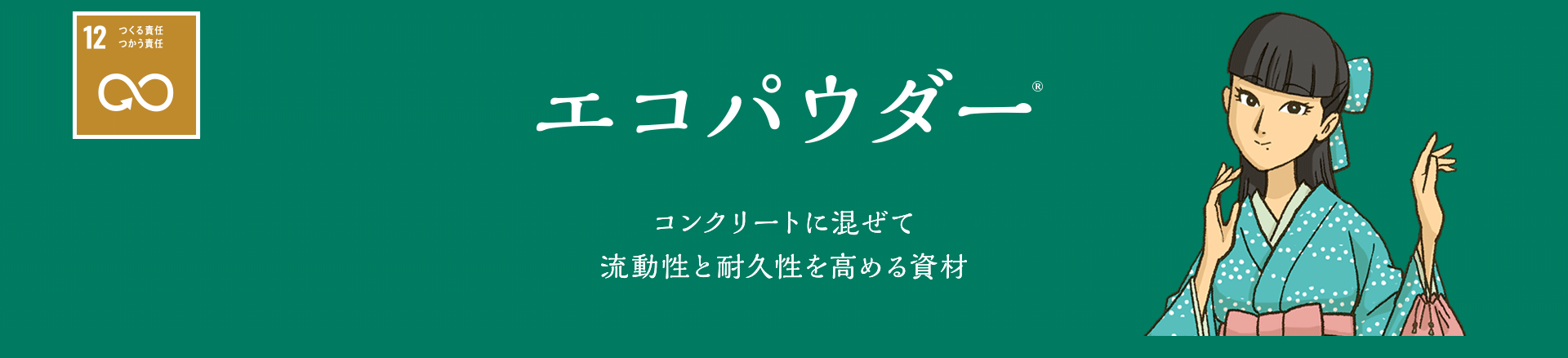 コンクリートに混ぜて流動性と耐久性を高める資材
