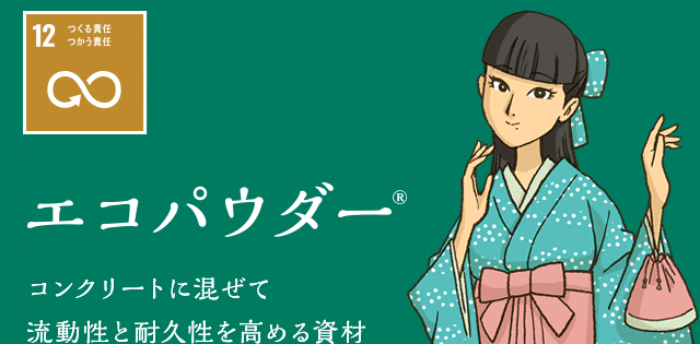 エコパウダー