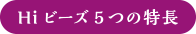 Hiビーズ5つの特長