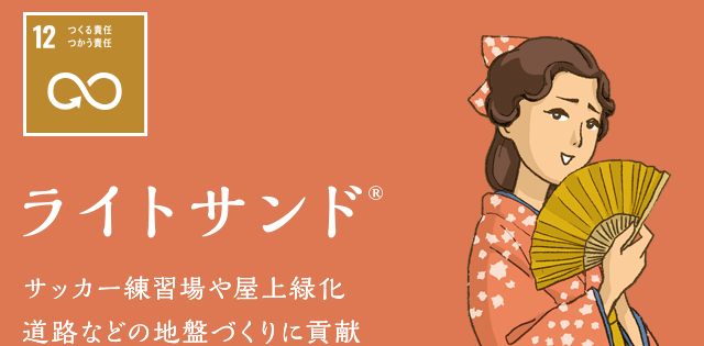 ライトサンド