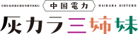 中国電力　灰カラ三姉妹