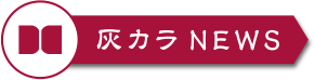 灰カラNEWS