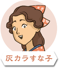 灰カラすな子