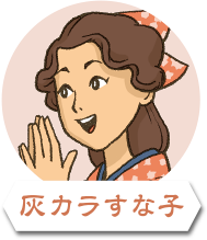 灰カラすな子