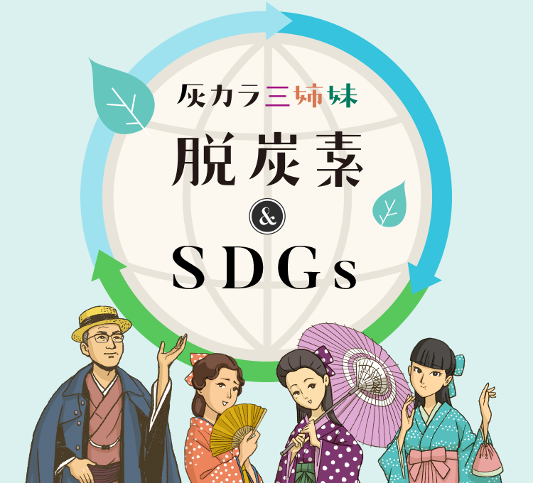 灰カラ三姉妹  脱炭素＆SDGs