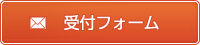 受付フォーム