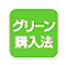 グリーン購入法適合マーク　イメージ