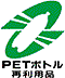 PETボトルリサイクルマーク　イメージ