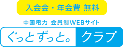 中国電力 会員制WEBサイト ぐっとずっと。クラブ