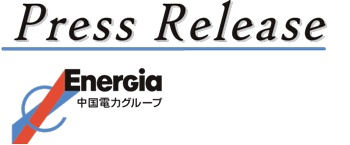 EnerGia 中国電力グループ 報道資料