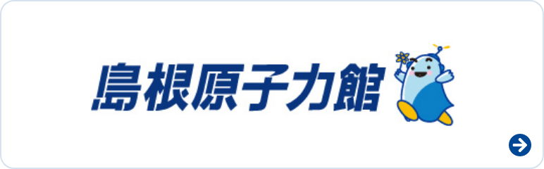 島根原子力館