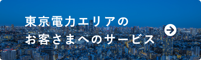 首都圏のお客さまへのサービス